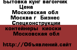 Бытовка кунг вагончик › Цена ­ 20 000 - Московская обл., Москва г. Бизнес » Спецконструкции, контейнеры, киоски   . Московская обл.